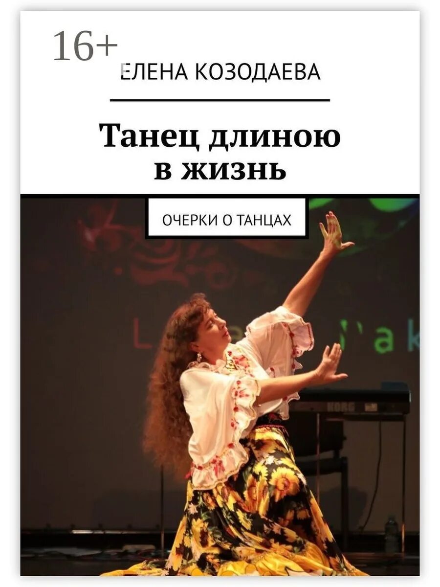 Книга танцуй. Книга танцы. танец длиною в жизнь. книга танцует. что такое очерк танца.