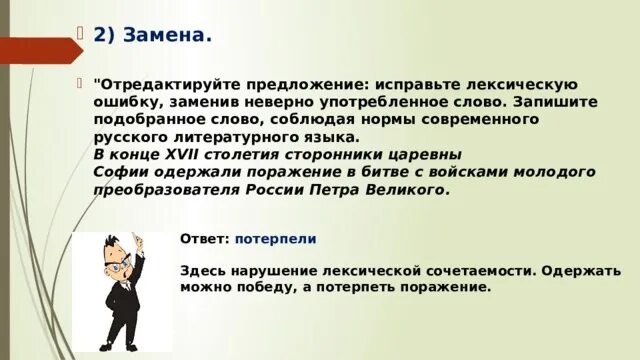 Одержать поражение лексическая. Лексическая замена. Замените неверно употребленное слово. Заменив неверно употреблённое слово. Одержать поражение лексическая ошибка.