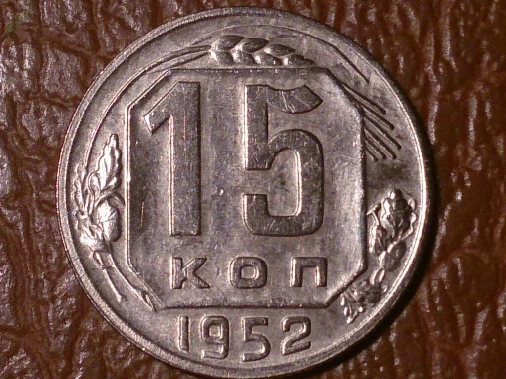 10 копеек 1985 года звезда плоская и большая. 20 копеек 1940 года. 20 копеек 1950 года. 15 копеек 1958. Монета 10 копеек 1950 a101041.