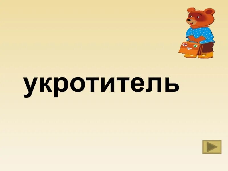 Укротитель текста. Профессия дрессировщик. Раскраска дрессировщик в цирке. Укротитель это профессия. Укротитель словарное слово.