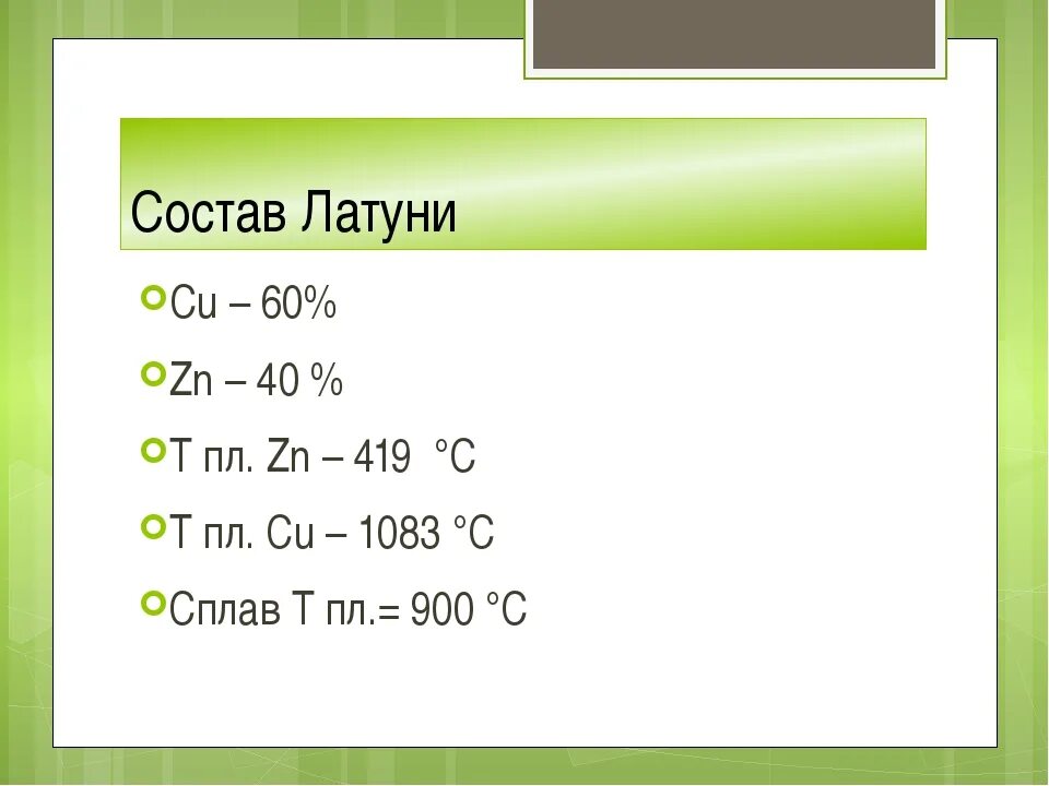 Состав сплава латуни и бронзы. Химический состав латуни. латунь формула химическая. латунь формула химическая сплава. состав латуни в процентах.