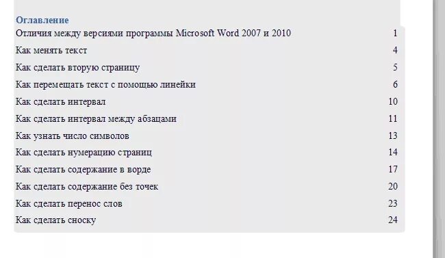 Как сделать содержание документа в Ворде: создание оглавления в автоматическом р
