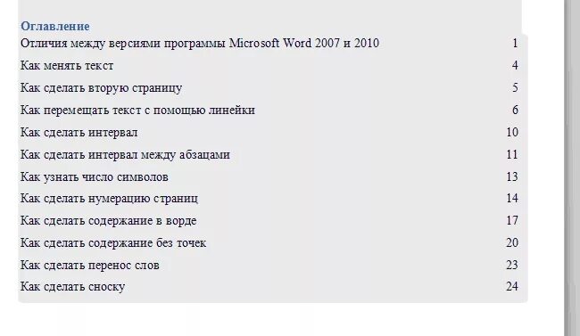 Оглавление 2007. Содержание без точек. Оглавление без точек. Оглавление документа. Как сделать оглавление по цифрам.