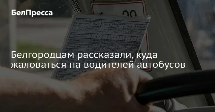 Куда пожаловаться на водителя автобуса в Московской области. Куда жаловаться на автобусы Балашиха. Куда пожаловаться на автобус. Кому пожаловаться на водителя автобу. Телефон жалоба на автобус