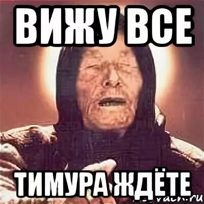 Будем ждать мем. Мемы про тимура. приколы про тимура.