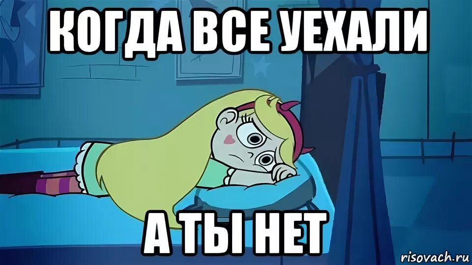 Когда все уехали а ты остался один. Мем все уехали. Все уехали, осталась одна. Когда один остался дома. Сестренка уезжает