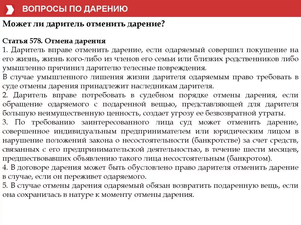 Может ли даритель отменить дарственную. Даритель может отменить дарение. статья 578 гк рф отмена дарения. договор дарения ст. 578. в каких случаях даритель может отменить договор дарения.