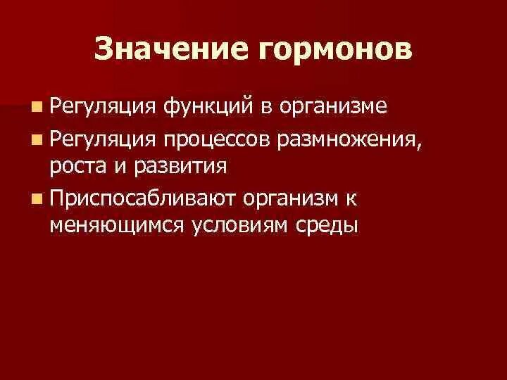 Какова роль гормонов в организме человека. Значение гормонов. Значимость гормонов. Роль и значение гормонов в организме. Значение гормонов кратко.