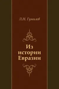 Евразия книги. Лев Гумилев "Евразия". Лев Гумилев книги. Евразия книга. История Евразии книга.