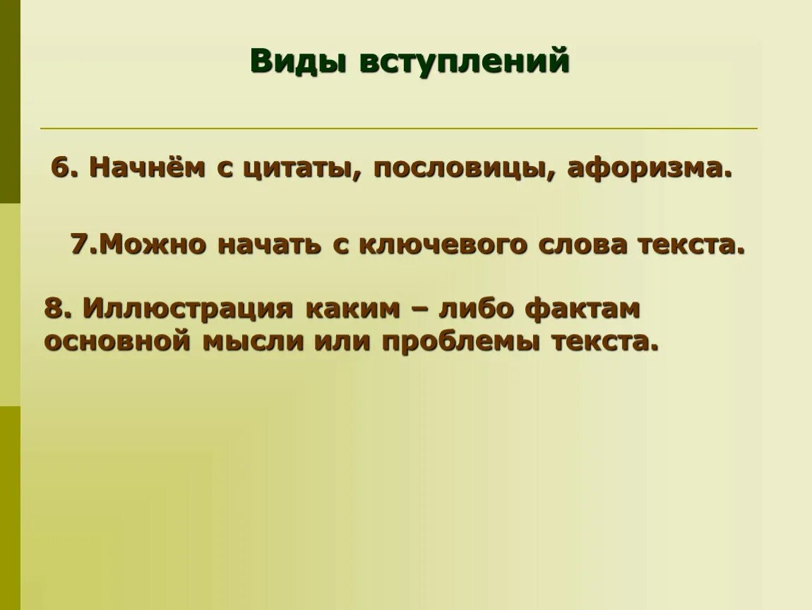 Начал начало фразы. Виды вступлений. Эпиграф пословица. Вступление с цитатой. Виды вступлений к тексту.