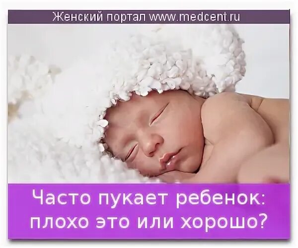 Ребенок пукает с запахом