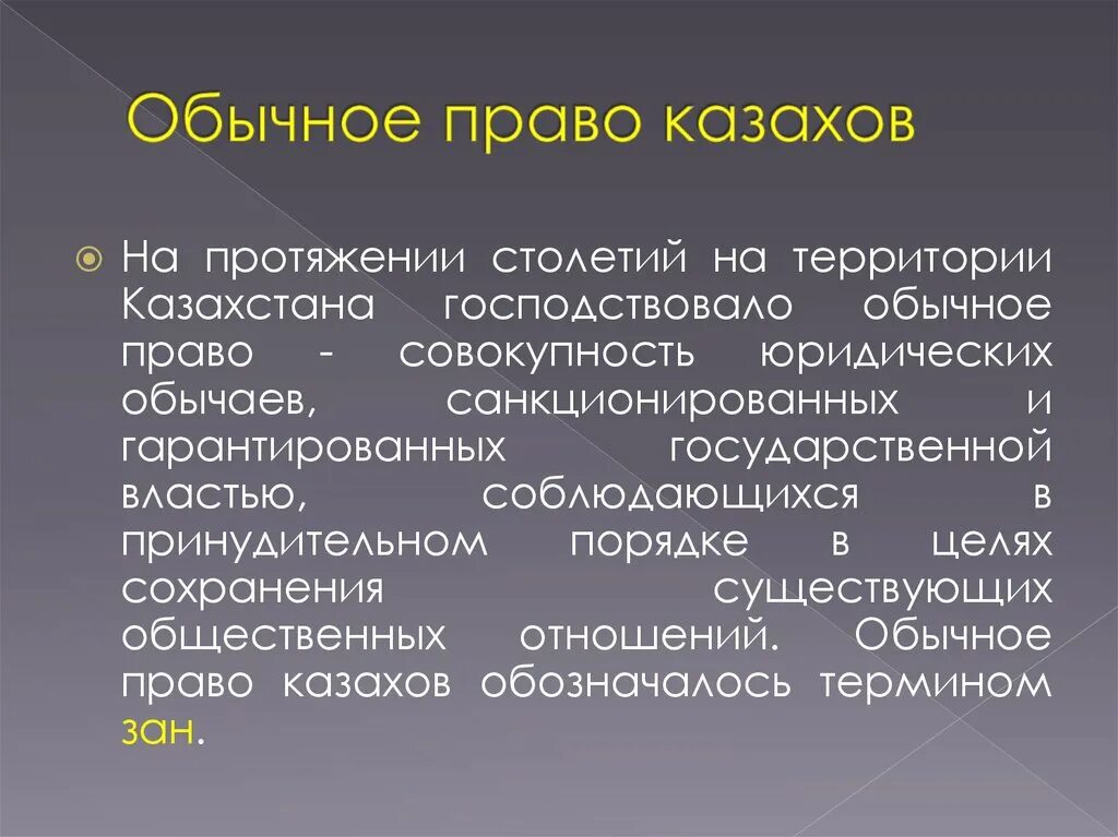 Обычное право казахов. Обычное право. Обычное право современное. Обычай и обычное право