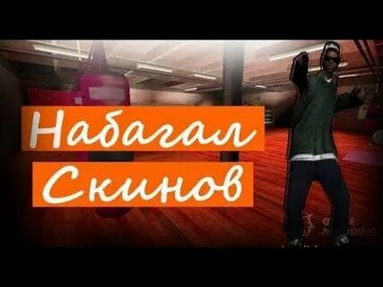 Скины с бегом cj аризона