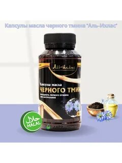 Масло черного тмина капсулы