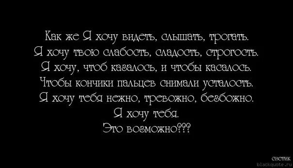 Я хочу увидеть тебя кто. Стихи хочу тебя видеть. хочу тебя цитаты. я хочу тебя увидеть стихи. стих хочу тебя видеть и слышать.