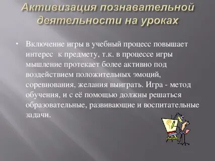 Активизация интереса
