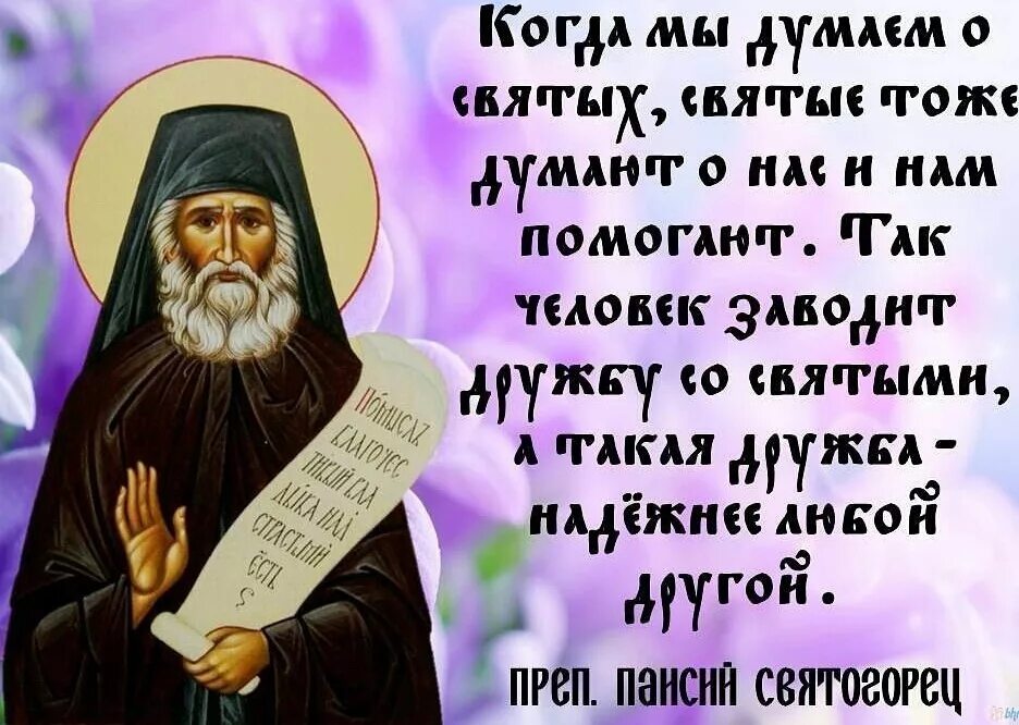 Преподобный Паисий Святогорец кондак. Высказывания святых. Высказывания святых отцов. Изречения святых отцов. Православный смысл жизни