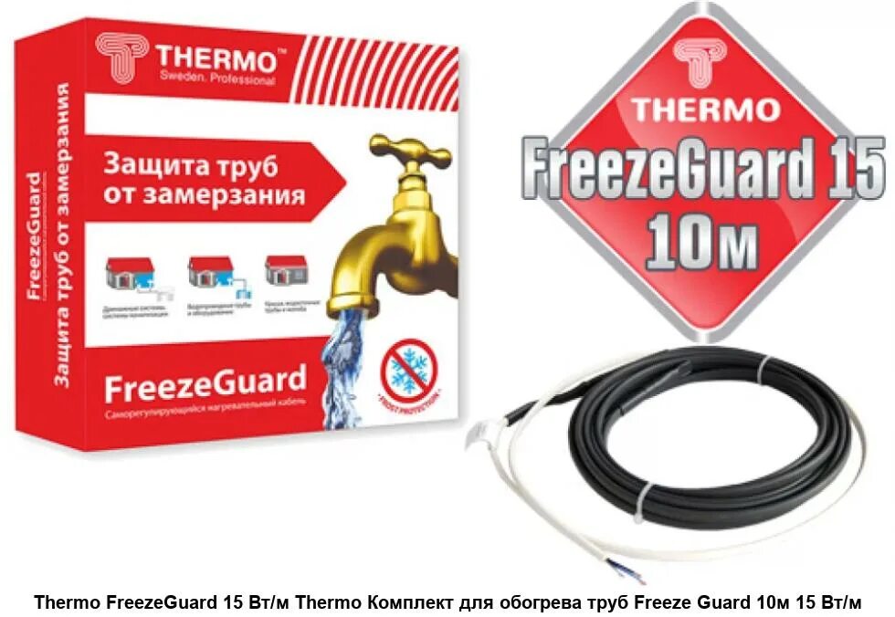 Комплект кабеля для обогрева труб 1м, 25вт/м Thermo Freeze Guard. Thermo FREEZEGUARD саморегулирующийся кабель. Защита трубопровода от замерзания. Защита труб от замерзания греющий кабель.