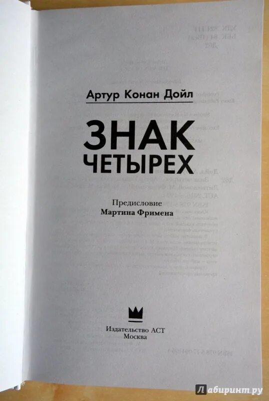 Конан дойл четырех. Конан дойл а. &quot;знак четырeх&quot;. знак четырех книга.