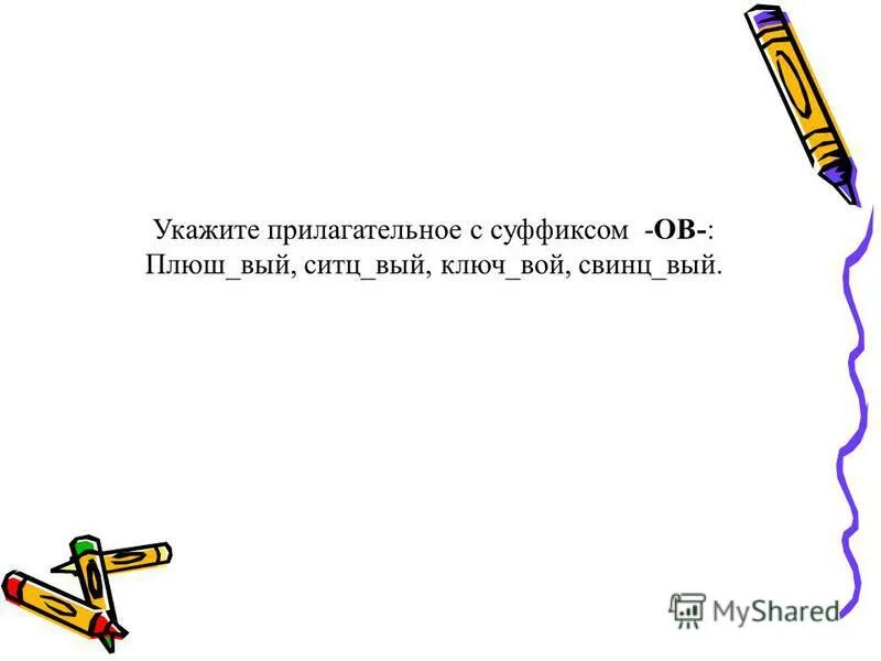 Повторение темы имя прилагательное 5 класс презентация. Укажите прилагательное с суффиксом -ев-.. Медвежонок из плюша прилагательное суффикс. Причудл..вый. Солатоы=вый.