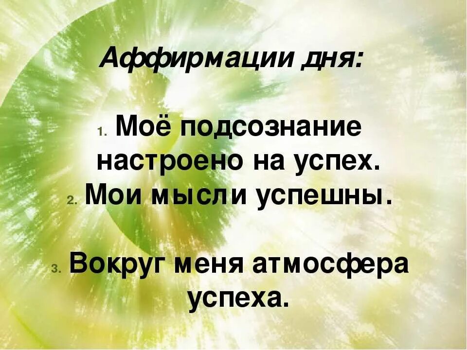 Позитивные аффирмации. Позитивные аффирмации в картинках. Утренние аффирмации позитивные. Короткие аффирмации на успех. Аффирмации на удачу и деньги