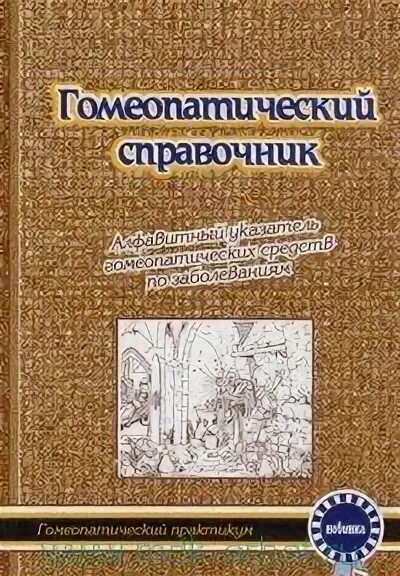 Книги по гомеопатии. Гомеопатия для растений. Справочник по гомеопатии. Справочник по гомеопатии. Книги по классической гомеопатии.