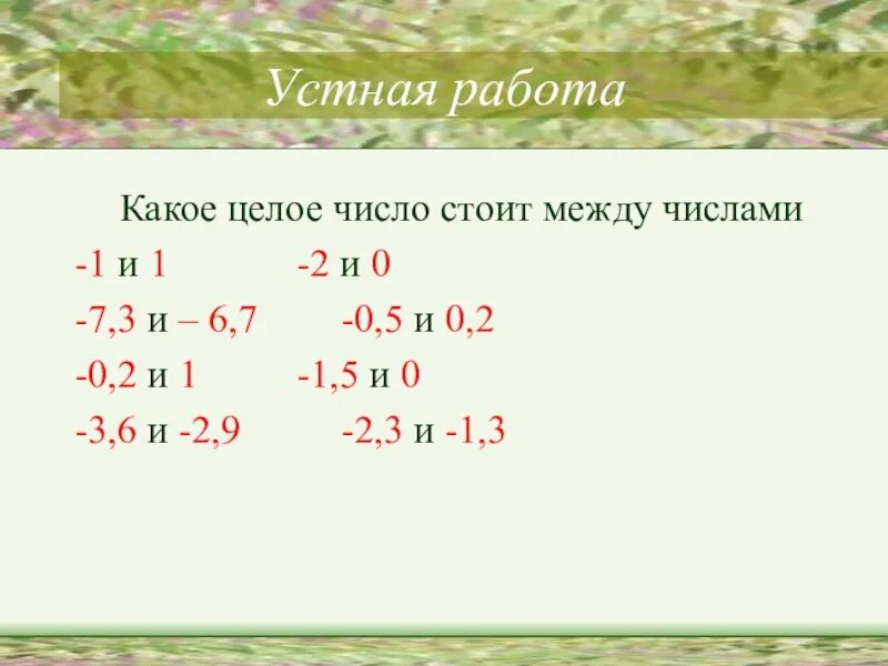 Целое число между 0 и 1. Числа между числами -0,1 и 0,1. Числа между 0.1 и 0.2. 2/3 Между какими числами. Какие числа между 0.005 и 0.01.