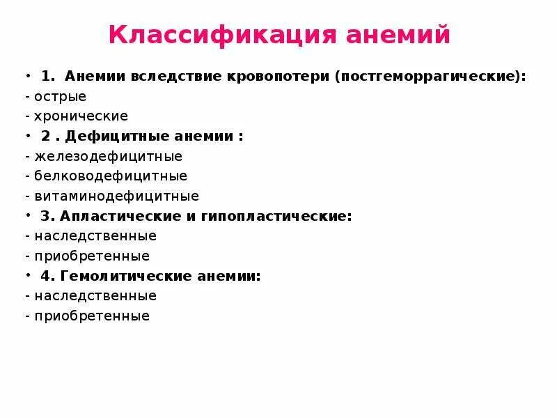 Анемия в детском возрасте. Анемии классификация терапия. Классификация анемий клинические рекомендации. Дефицитные анемии классификация. Причины железодефицитной анемии таблица.