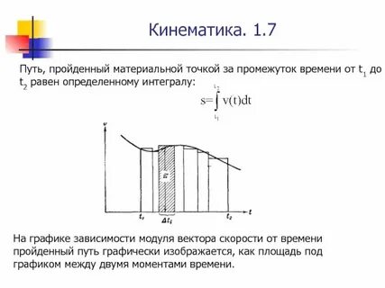 Пройденный путь как интеграл от скорости
