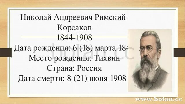 Произведение николая андреевича римского. Композиторы 19 века. Римский Корсаков Дата рождения.