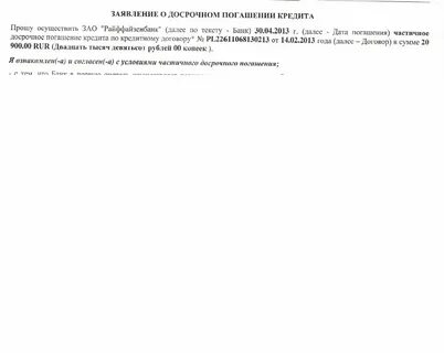 Заявка на досрочное погашение
