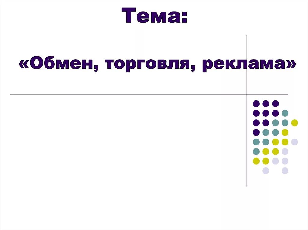 Обмен торговля реклама презентация. Обмен торговля реклама 7. Обмен торговля реклама зачем люди обмениваются. Обмен примеры обществознание. Вид торговли внутренняя и.