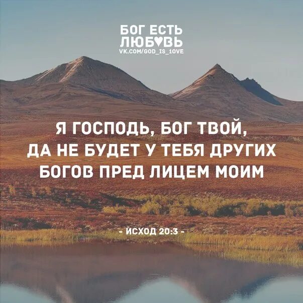 Бог ушел слова. Ты есть бог. я господь бог твой. ибо я господь бог твой бог ревнитель. господь не оставит.