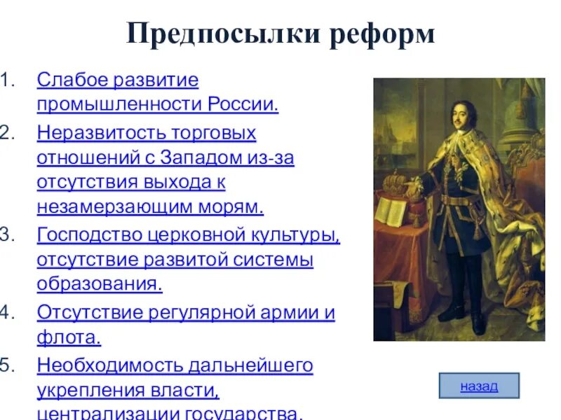 Таблица по истории предпосылки петровских реформ. Предпосылки реформ в россии. причины реформ петра 1. причины и предпосылки реформ петра 1. предпосылки реформ российского государства во второй половине 17 века.