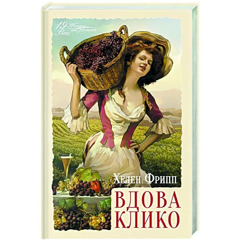 Вдова клико портрет. Клико книга. Клико книга. Клико книга. Клико книга.