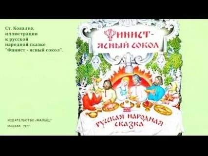 Финист ясный сокол слушать
