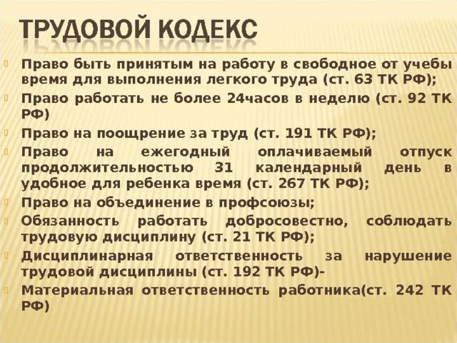 Согласно ст 63 трудового. 92 Трудовой кодекс. 191 Трудового кодекса. Ст 92 ТК РФ.