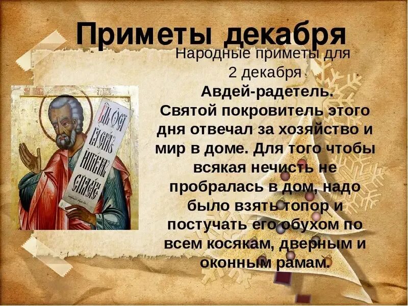 Праздник 2 го декабря. 2 декабря приметы. 2 декабря народный календарь. 2 декабря день. 2 декабря праздник.