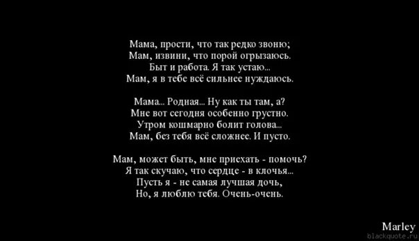 Честный прости текст. Мама я так устала стихи. Мама прости. Стих мама прости. Прощение у мамы от дочери.