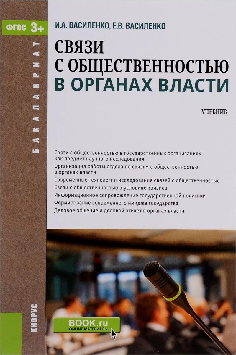 Связи с общественностью в органах власти. Василенко учебник. Книги по связям с общественностью. Власть это учебник. Государственные учреждения учебник