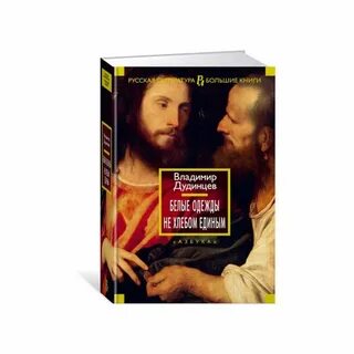 Книга белые одежды