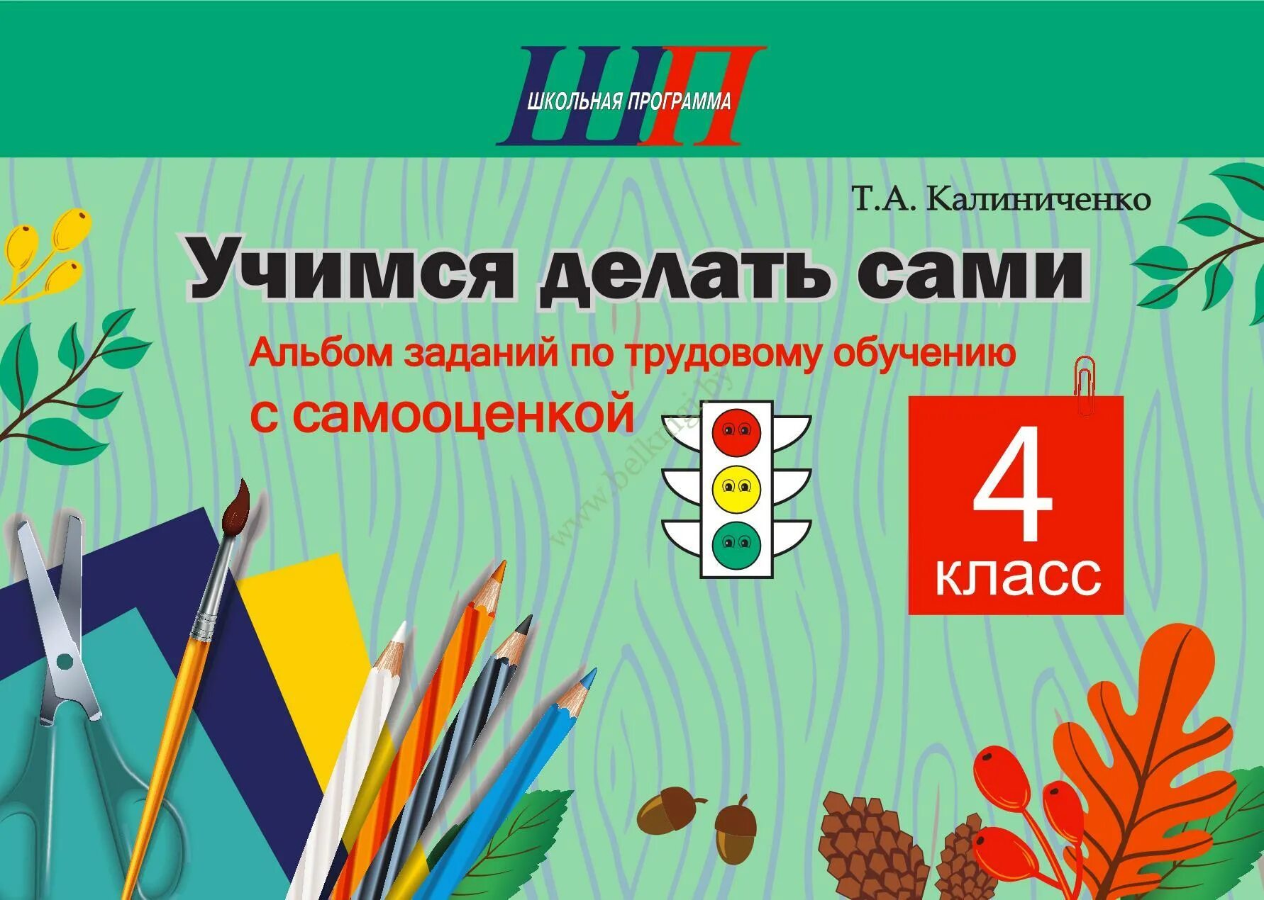 Геронимус. Т. Геронимус "трудовое обучение. Трудовое обучение 4 класс. Учебник трудовое обучение.