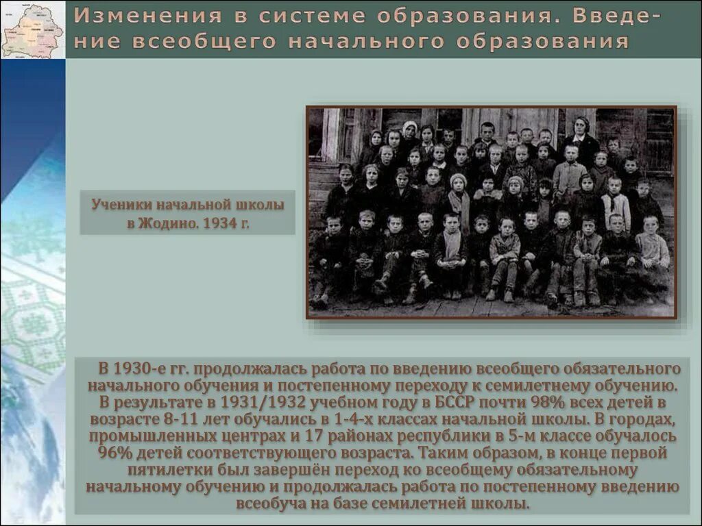 Всеобщее начальное образование. Образование 1930. Введение всеобщего обязательного начального образования. Образование в 1930 годы. А также образование г к