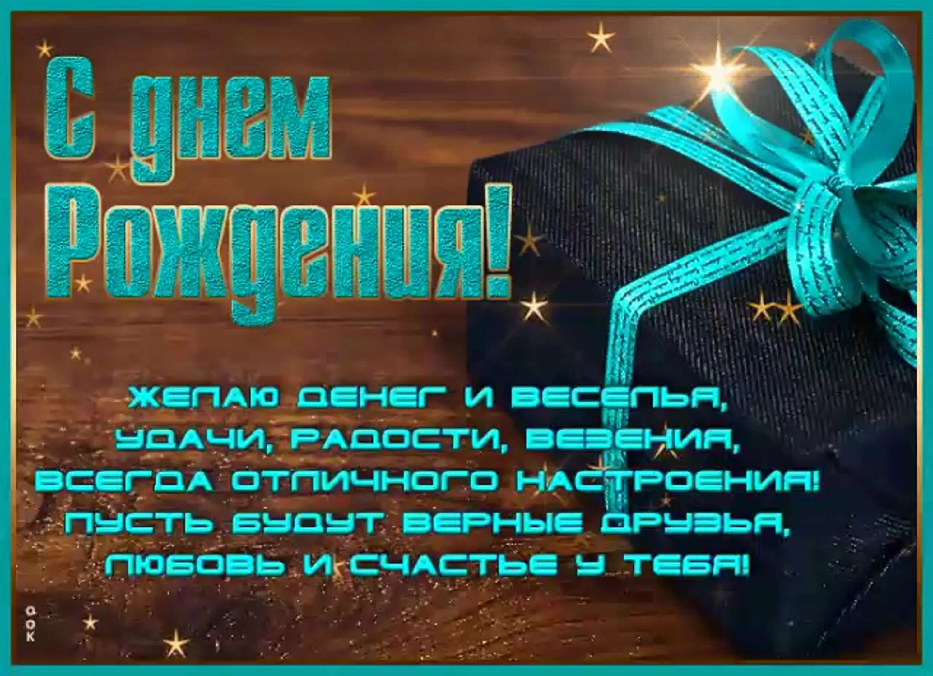 Красивые открытки для сергея. С днём рождения мужчине. С днемрлждения мужчине. Поздравления с днём рождения мужчине. Открытки с днём рождения мужчине.