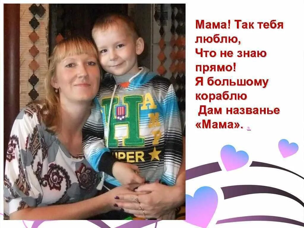 Я большому кораблю дам название мама стих. Акима «мама». Стихи я. Кораблю дам название мама. Кораблю дам название мама.