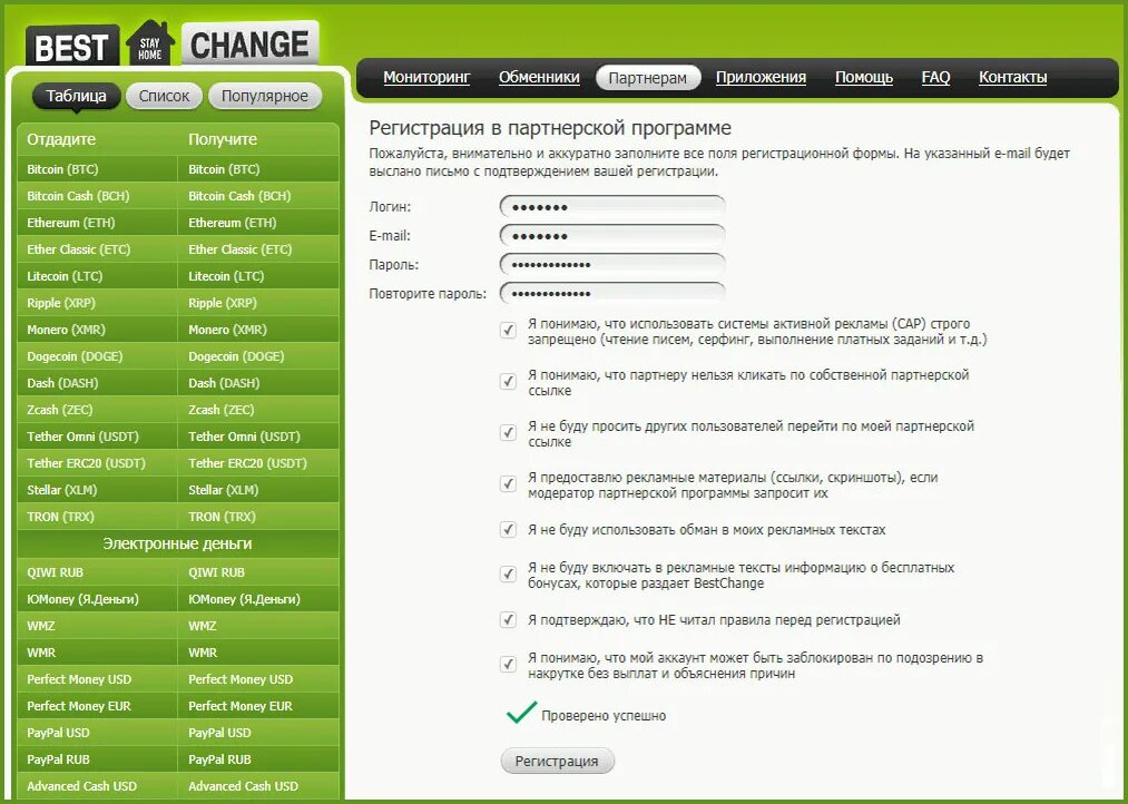 Bestchange регистрация. Мониторинг обменников bestchange. Bestchange партнерская программа.