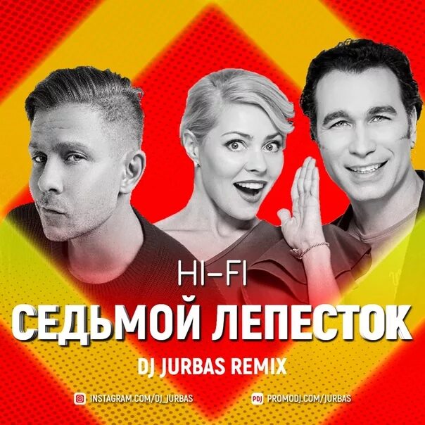 Песни 7 минут. Седьмой лепесток Hi-Fi. Группа Hi-Fi. Группа Hi-Fi седьмой лепесток. Группа Хай фай.