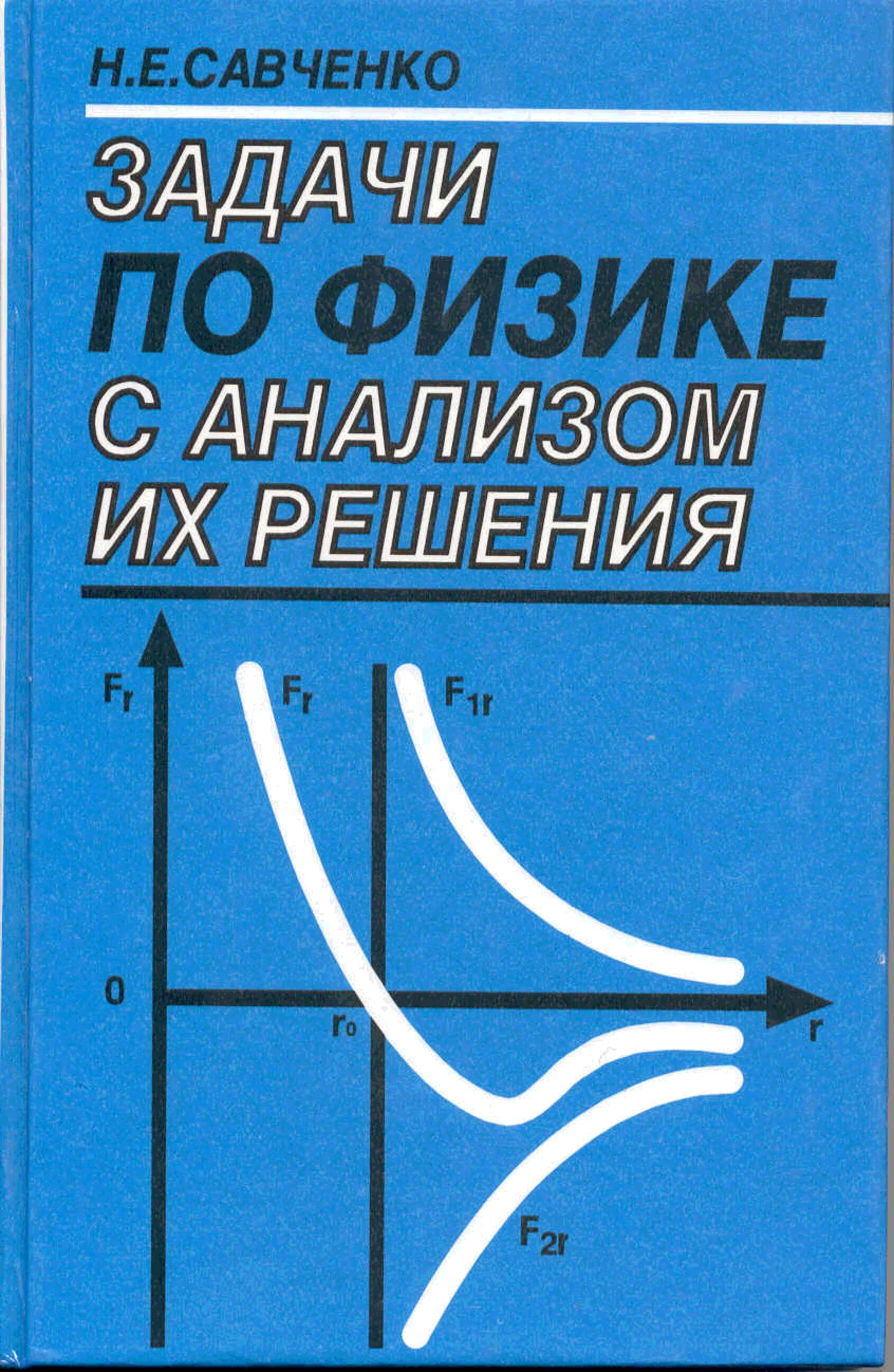 Савченко задачи по физике. Савченко задачи по физике с анализом их решения. Сборник задач Савченко физика. Н.Е Савченко решение задач по физике.