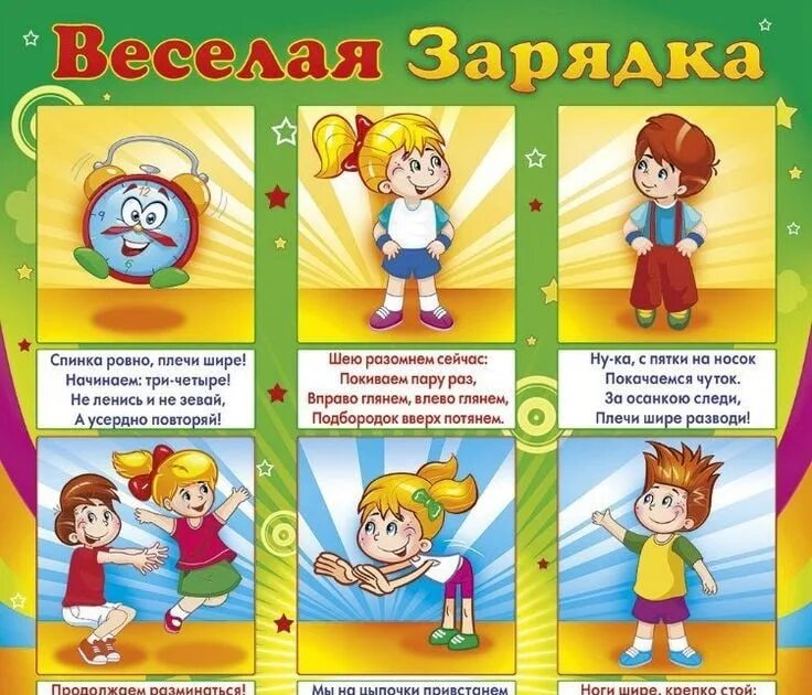 Веселая зарядка для детей 2. Веселая зарядка для дошкольников. Памятка зарядка для детей. Картинка зарядка для детей в детском саду. Плакат зарядка для детей.