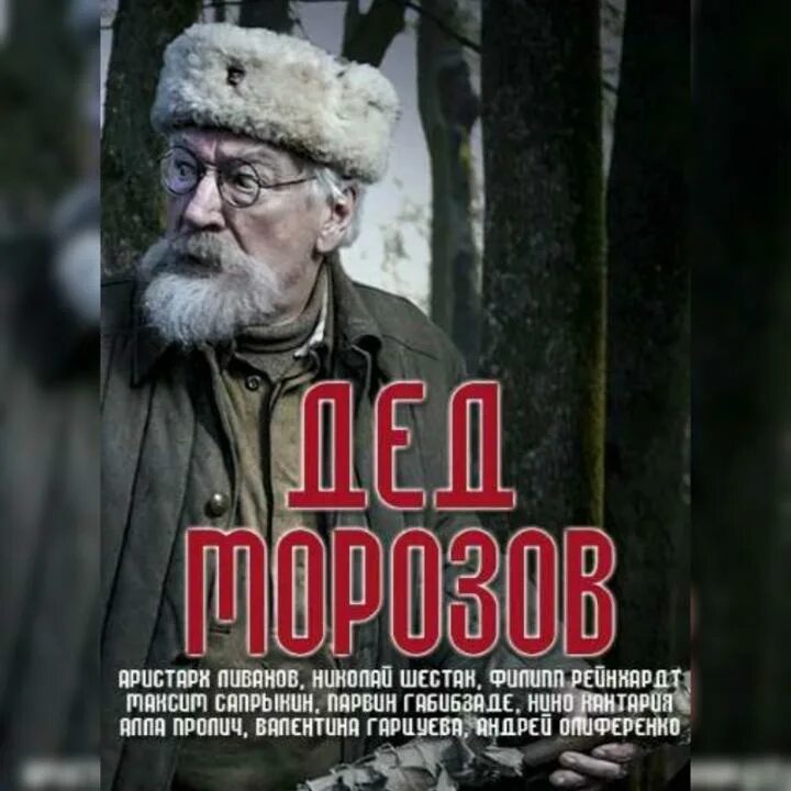 Серий дед. Дед морозов фильм. Серий дед. Актёр сериала папик станислав боклан. Фильм дед морозов актер ливанов.